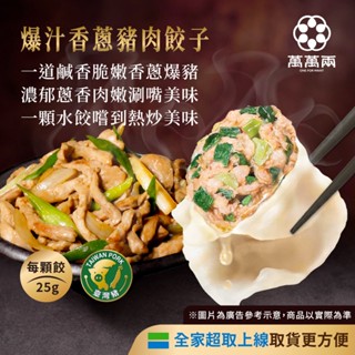 【萬萬兩】爆汁香蔥豬肉餃子(20顆/包)｜冷凍水餃 冷凍食品 豬肉水餃