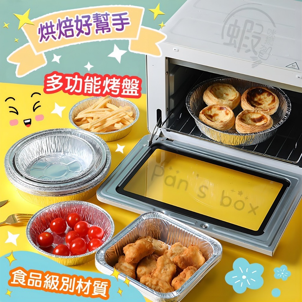 氣炸鍋錫箔烤盤 🧃 鋁箔烤模 鋁箔烤盤 錫箔烤盤 鍋鋁箔 鋁箔盤 錫箔盒 錫紙碗 烘焙紙 鋁箔盒 鋁箔碗 烤盤 氣炸
