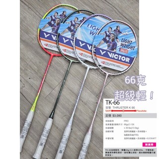66g 超美超輕拍!櫻花粉!耐高磅!免運！【YVM羽球】VICTOR 勝利 羽球拍 THRUSTER 突擊 TK-66
