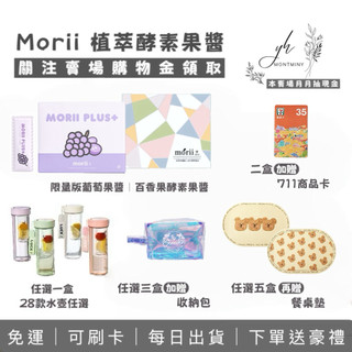 酵素果醬｜Morii植萃酵素果醬｜百香果果醬/限量葡萄果醬｜105種蔬果酵素｜日常飲食搭配｜現貨免運｜滿額贈｜晉捷