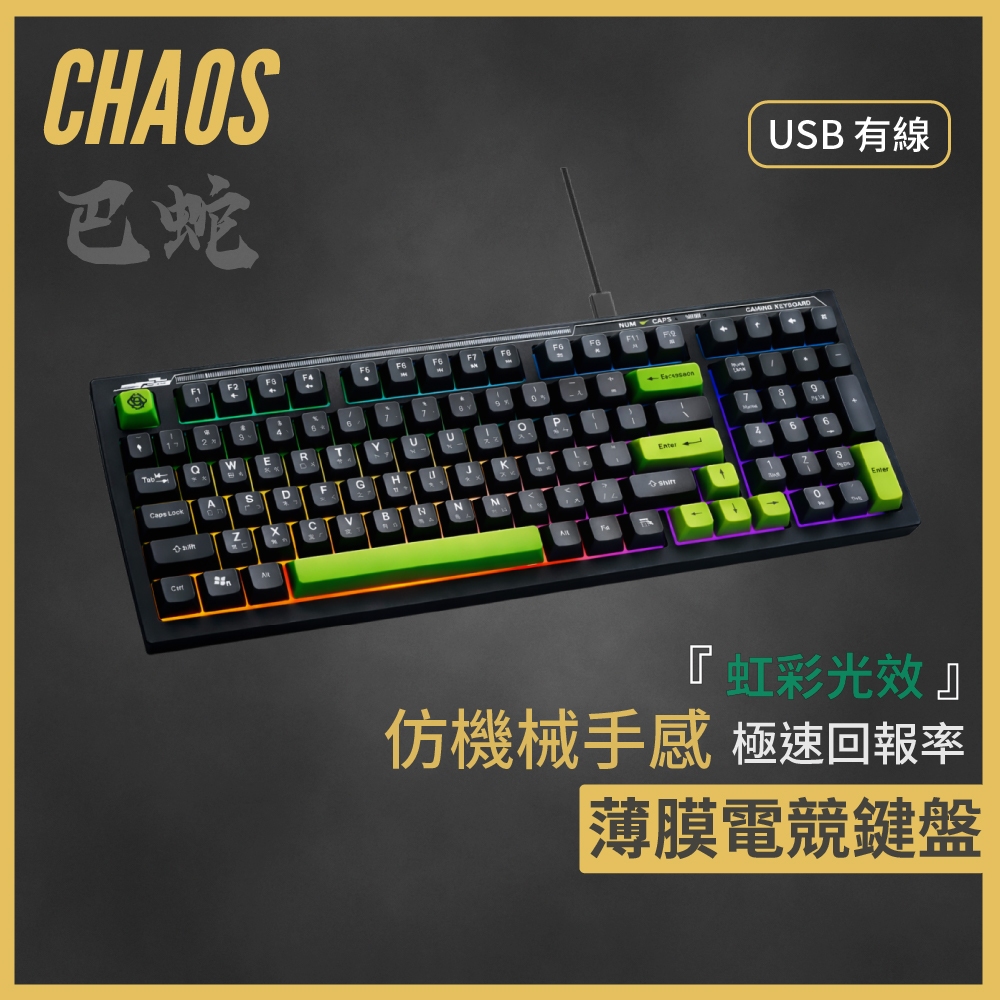 【CHAOS 混元】巴蛇 RGB 靜音薄膜電競鍵盤 仿機械手感 極速回報1ms 防鬼鍵 五階固定燈效