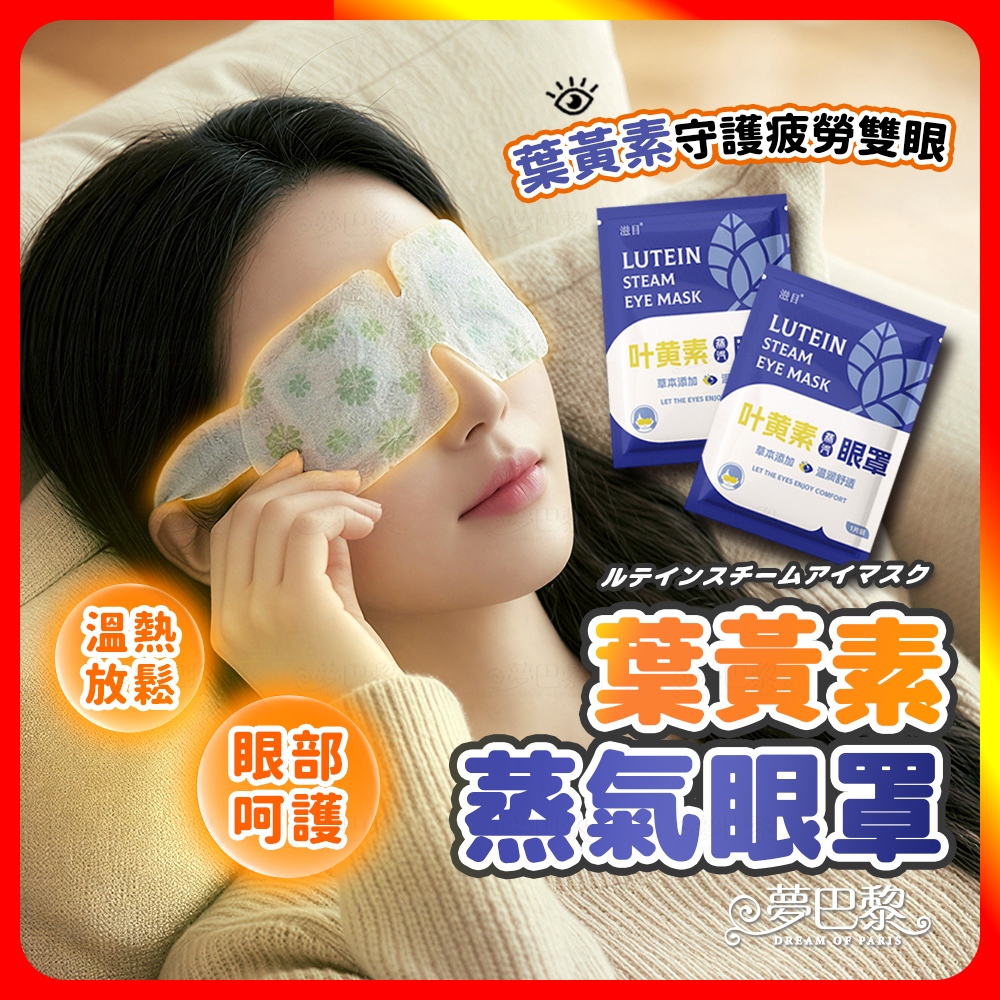 🔥現貨🔥 葉黃素蒸氣眼罩 蒸氣眼罩 熱敷眼罩 眼罩 葉黃素眼罩 溫潤舒緩 蒸氣熱敷眼罩 發熱眼罩 一次性眼罩