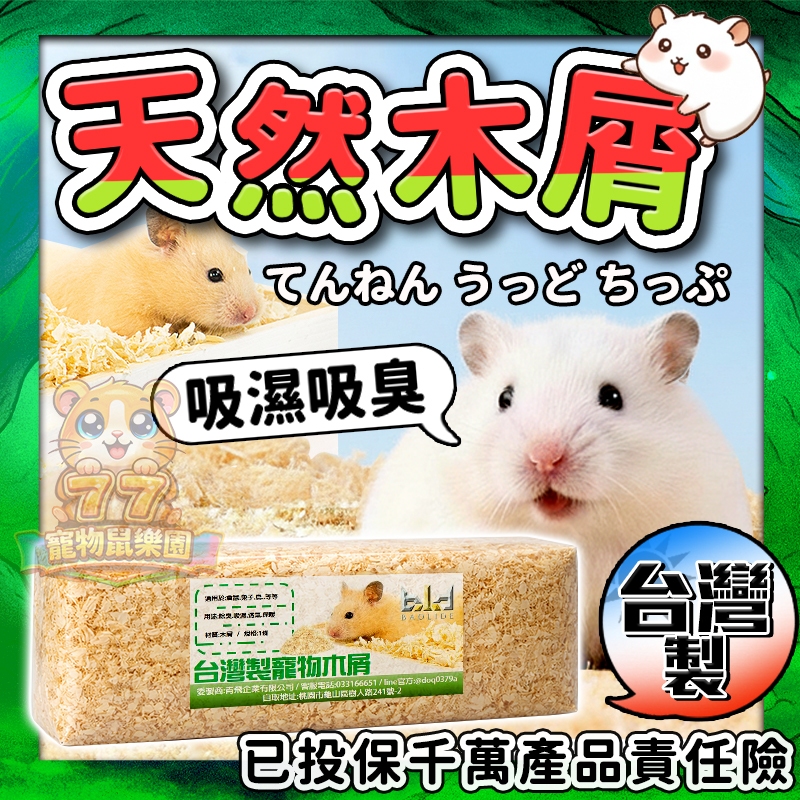 【台灣製 蓬鬆 吸濕除臭】 天然木屑 天然小寵木屑墊料 鼠用木屑 倉鼠木屑 小寵木屑 小動物木屑墊材 倉鼠墊料 倉鼠挖掘