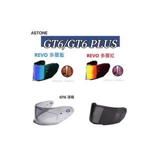 🔥ASTONE GT6 GT6 PLUS 安全帽專用鏡片/除霧片
