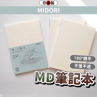 線裝MD筆記本 日本 MIDORI MD Notebook A5/A6/B6 空白/橫線/方格 鋼筆紙 棉紙手帳 書套