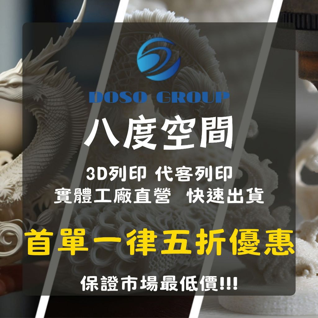 【DOSO GROUP - 八度空間】3D列印服務 代印 SLA光固化模型 FDM列印 實體工廠大量生產 全台最低價