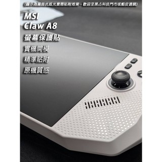 iCCUPY黑佔科技- MSI微星 Claw A8 電競掌機 螢幕保護貼 現貨供應 (高雄出貨)