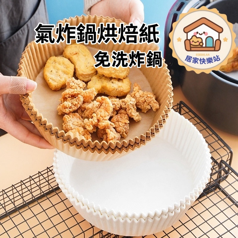 【台灣出貨】氣炸鍋烘焙紙 氣炸鍋專用紙 墊紙 烘焙紙盤 烘焙紙 紙盤 吸油紙 氣炸鍋紙 隔油紙 餐廚用品