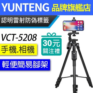 YUNTENG 雲騰 VCT-5208 藍芽自拍三腳架 手機自拍架 相機腳架 5208 內有5218 VCT-6108
