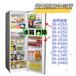 【原廠】 聲寶冰箱門條膠條SR-K25G SR-A25D SR-D35G SR-L25G SR-253G SR-L34G