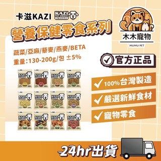 【木木保健】動物醫院｜24H出貨｜KAZI卡滋 營養保健零食系列（蔬菜/亞麻/藜麥/燕麥/BETA) 100%台灣製造