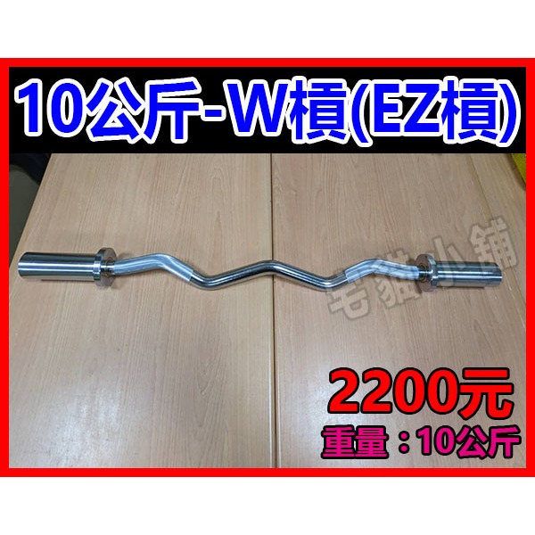 10公斤 W槓 EZ槓 六角槓 農夫槓 菱形槓 深蹲槓 短槓 技術槓 女槓 健力槓 健美槓 奧槓 奧林匹克槓 長槓 曲槓