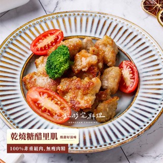 【紅杉宅料理｜熱銷款🔥】乾燒糖醋裡肌(210g/包) 🉑氣炸鍋加熱 🈚瘦肉精 非即食 快速料理包 需簡單烹飪