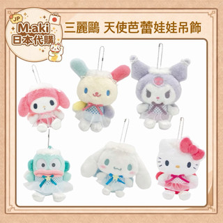｜M.aki日本代購｜現貨 三麗鷗 天使芭蕾娃娃吊飾 大耳狗 kitty 人魚漢頓 花小兔 庫洛米 美樂蒂 日本正版