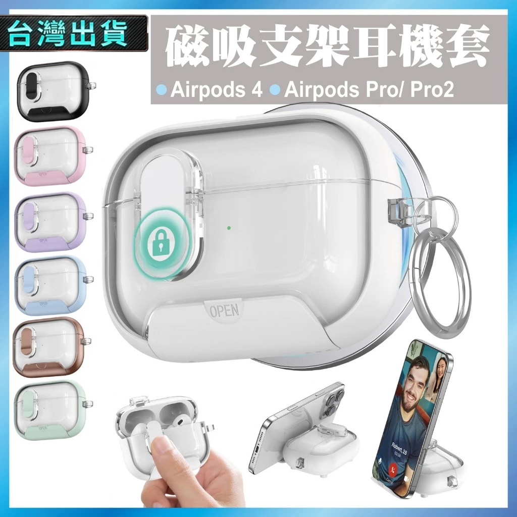 帶支架耳機套 適用 AirPods 4 Pro 3 Pro 2 自動彈蓋 手機支架功能 磁吸防摔 台灣出貨