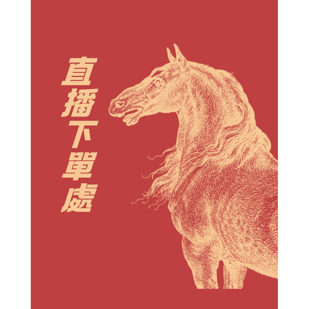 麥麥晶品 直播下單商品