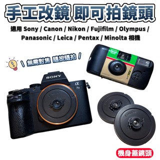 🌈手工改鏡🌈 即可拍 泛焦 鏡頭 Sony／Canon／Nikon／Fuji／M43／Leica 相機 CCD 底片感
