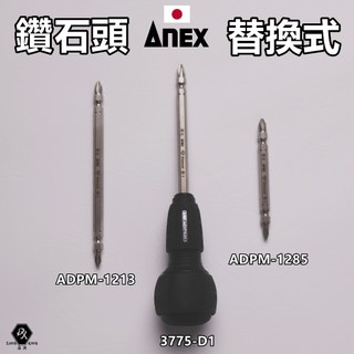 ANEX 3775-D1 鑽石頭 強力十字起子替換膠螺螺絲起子 可咬住不銹鋼螺絲 問號螺絲起子