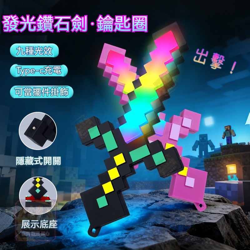 🚀隔日到貨 9色變幻🚀可充電發光鑽石劍鑰匙圈 麥塊發光劍挂飾 MC鑽石劍鑰匙扣 鑽石劍鑰匙挂件 發光鑽石劍燈EDC挂件