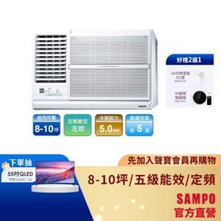 SAMPO 聲寶定頻窗型冷專冷氣AW-PC50L-8-10坪左吹-含基本安裝+舊機回收