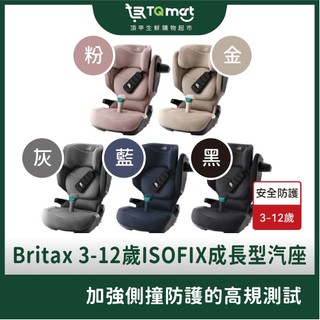 【Britax】Kidfix Pro Style成長型汽車安全座椅 ISOFIX 3-12歲 多項安全防護 德國設計認證