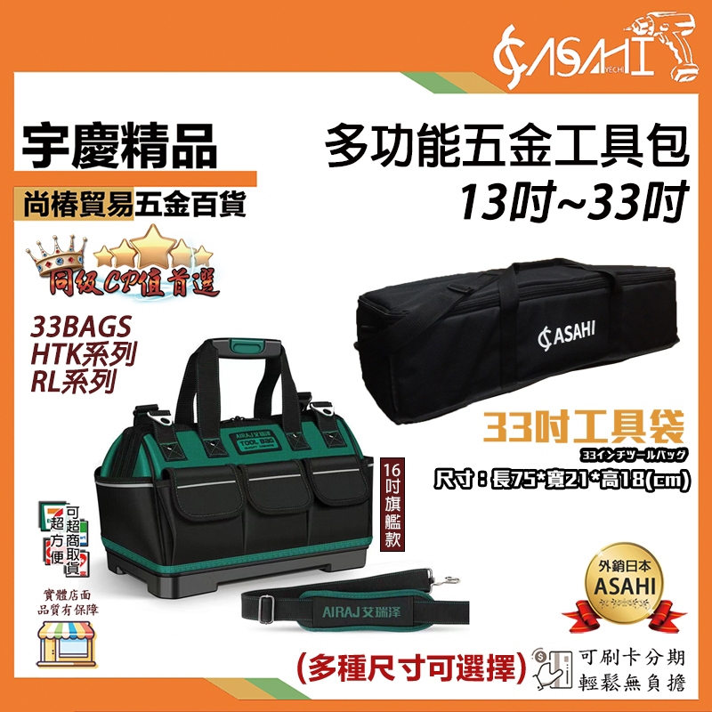 宇慶ASAHI 附發票｜多功能五金工具包｜13吋~33吋工具袋 33BAGS、HTK、RL系列 加厚底 付背帶 工具袋