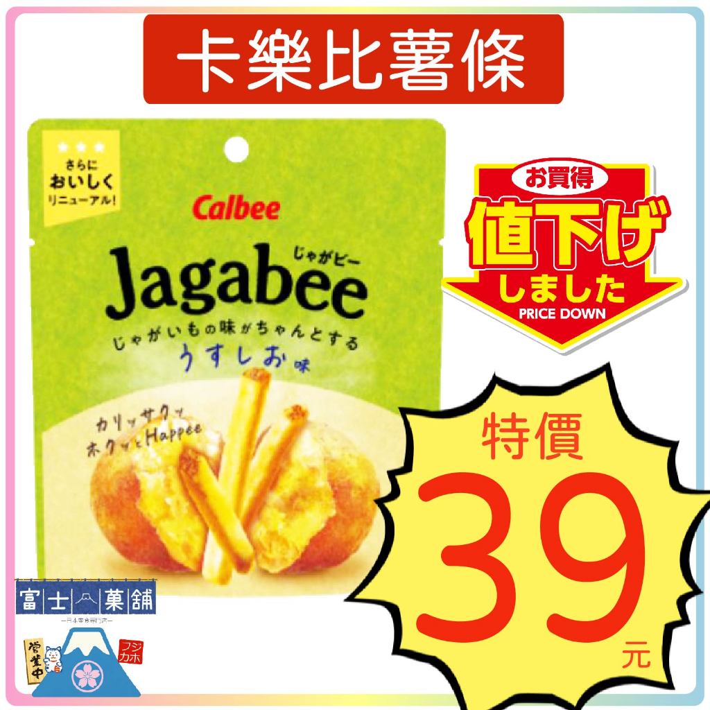 【富士菓舖✅電子發票】🔥衝評價超低價 卡樂比薄鹽薯條餅乾38g(袋) 超便宜 遊日必買
