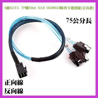 75公分長 正反向傳輸線 主機板4個SATA 7P轉Mini SAS HD8643陣列卡12G硬碟槽背板