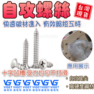 草屯現貨⭐ 不鏽鋼螺絲 M4*16 自攻螺絲 螺絲 白鐵螺絲 鈦螺絲 水泥螺絲 木螺絲 膨脹螺絲 自攻 攻牙螺絲 五金