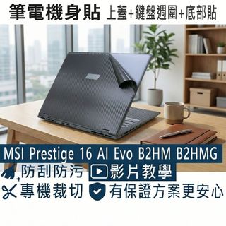 【Ezstick】MSI Prestige 16 AI Evo B2HM 系列 筆電機身貼｜黑色卡夢紋｜B2HMG