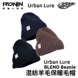 【獵漁人】Urban Lure Blend Beanie 混紡羊毛保暖毛帽｜防寒、保暖｜日常穿搭、戶外活動