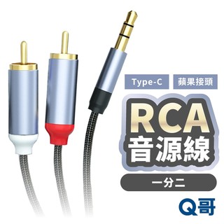 RCA 音源線 一分二 立體聲 3.5mm TypeC 適用 蘋果接頭 蓮花接頭 轉接線 音訊延長線 音響線 LG155