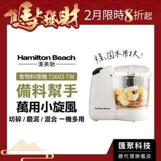 【副食品專家】美國 Hamilton Beach 漢美馳 小旋風食物料理機/絞肉/切碎/攪拌/乳化 72603-TW