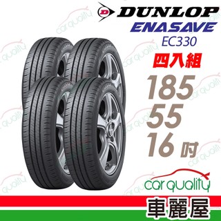 【DUNLOP 登路普】輪胎 EC330-185/55/16吋 四入組 送安裝(車麗屋)