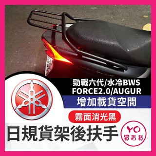 YO買百貨 YAMAHA 勁戰六代 專用貨架 六代勁戰貨架 水冷BWS FORCE2.0 AUGUR 日規貨架 六代改裝