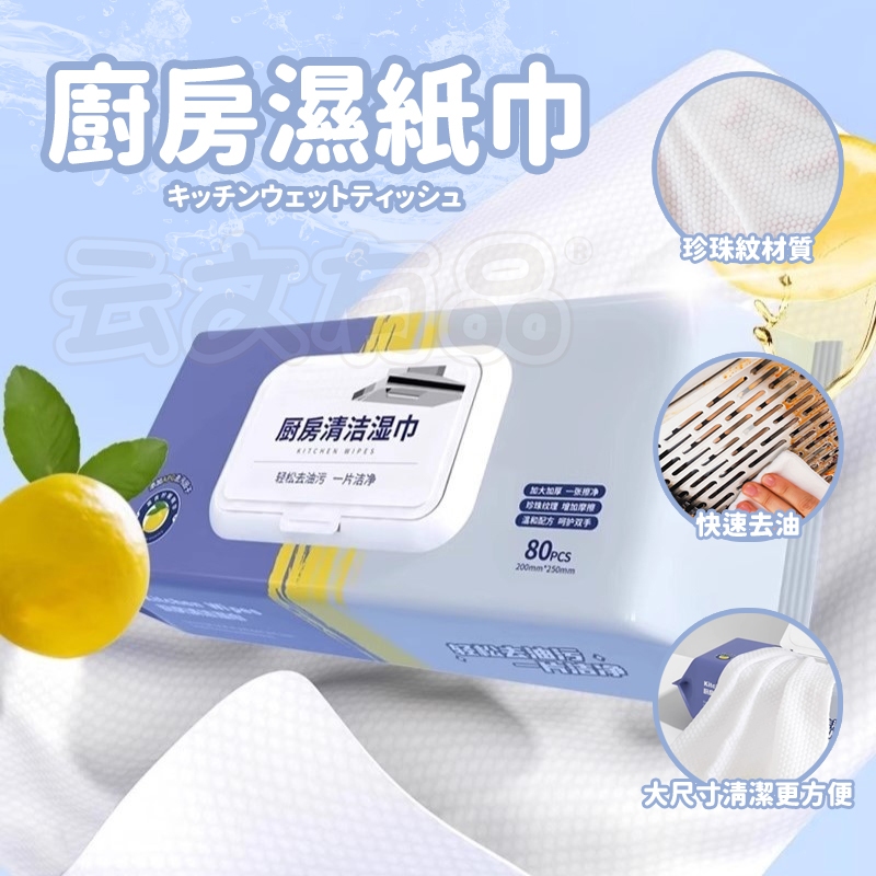 廚房濕紙巾 80抽👍清潔黑科技 清潔抹布 廚房濕紙巾 萬用去汙巾 濕紙巾 廚房紙巾 萬用清潔巾 廚房清潔濕紙巾 本原