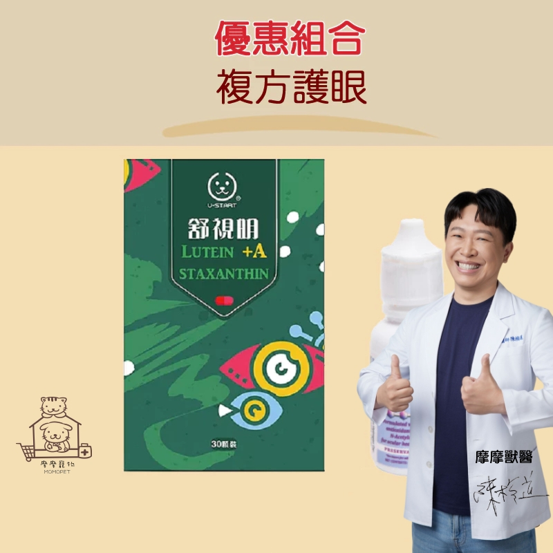 免運開發票   優惠組合 摩摩獸醫推薦 歐可明 16ml＋ 舒視明   護眼 內外保養 眼睛保健