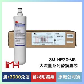 【可抑制水垢】3M HF20-MS商用大流量系列替換濾芯