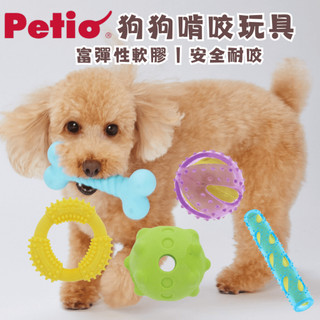 【毛毛箱】日本Petio狗狗磨牙玩具 富彈性軟膠 安全耐咬不傷牙 磨牙潔牙 抗憂鬱解悶 骨頭圓環多款 寵物玩具 隔日到貨