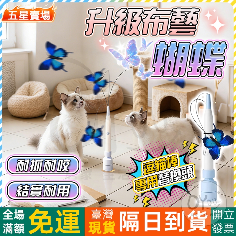OYou+✨升級布藝蝴蝶 逗貓棒專用替換頭 電動逗貓棒 替換頭 耐抓耐咬 自動逗貓棒 貓咪玩具 自動逗貓 貓咪自嗨神器