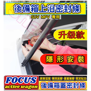 FORD 福特車系 FOCUS active wagon後備箱上沿密封條 後備箱蓋密封條 休旅車密封條 SUV MPV上