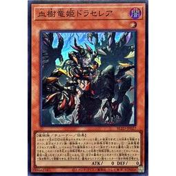 【DCT_緣夢の城】遊戲王 BLZD-JP027 血樹龍姬朵拉賽蕾雅 亮面/半鑽 90-95分