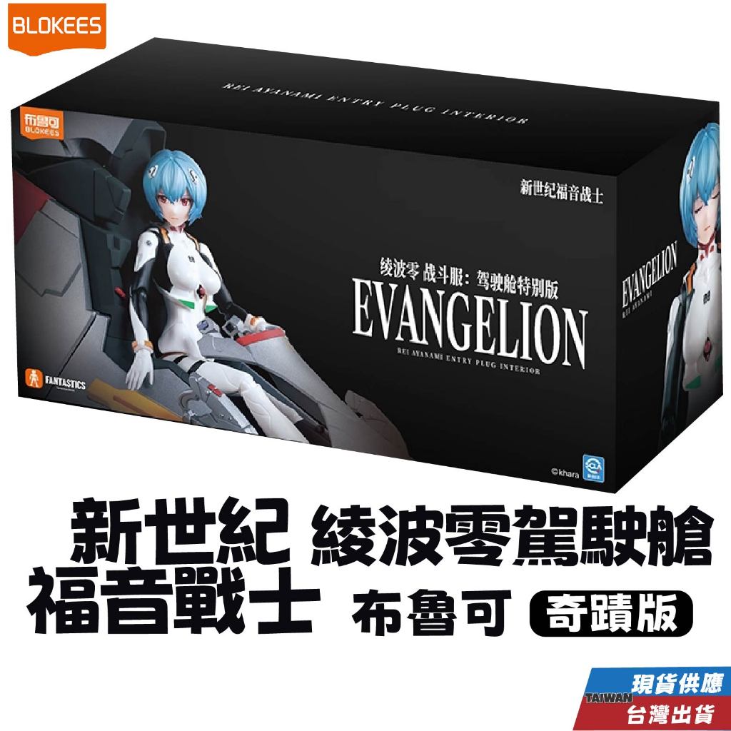 台灣賣家 現貨 布魯可 凌波零駕駛艙奇蹟版 新世紀福音戰士 快速出貨 布魯可 凌波零駕駛艙奇蹟版 新世紀福音戰士