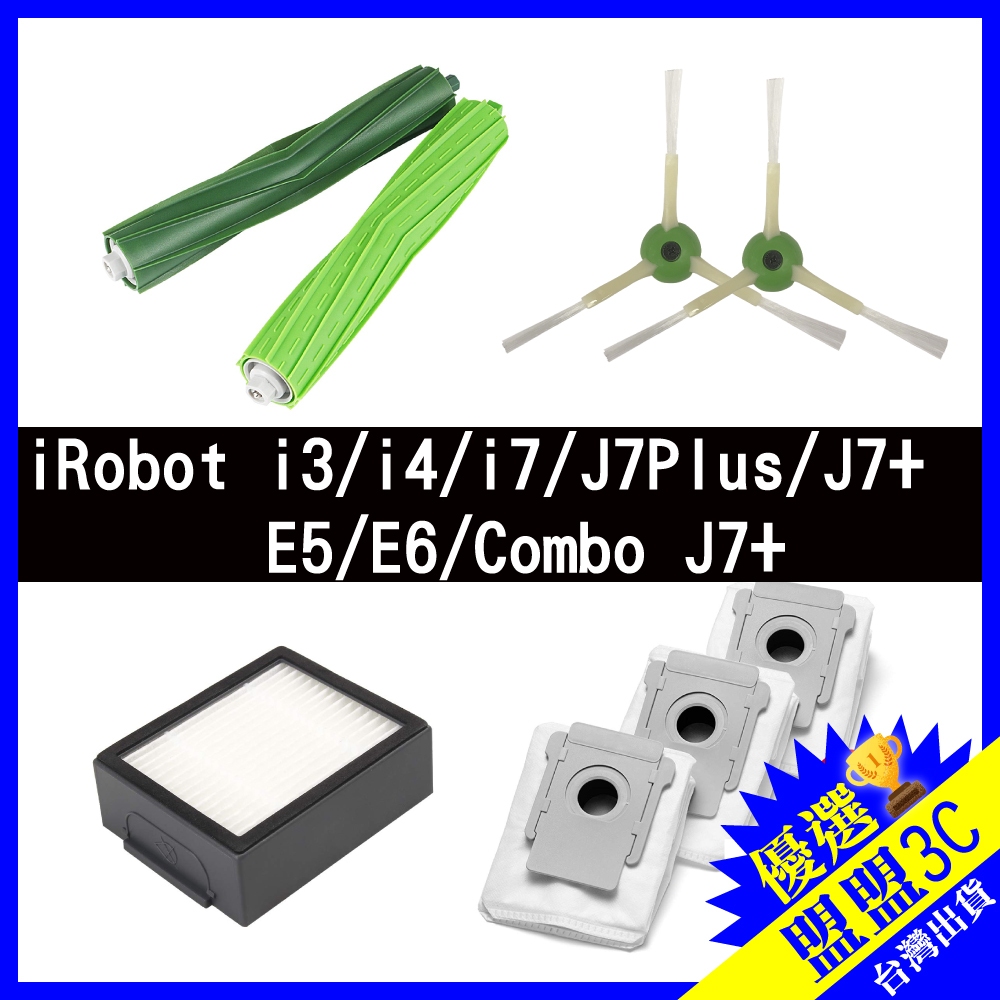 台灣現貨 iRobot i7 i7+ i3 i2 E5 E6 j7 掃地機器人 主刷 邊刷 濾網 集塵袋 耗材 配件