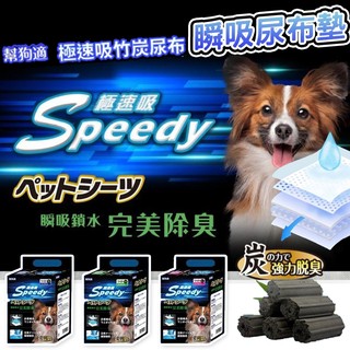 【姆比】Speedy 幫狗適 急速吸 尿布墊 竹炭尿布墊 瞬吸尿布墊 寵物瞬吸尿布 寵物除臭尿布 狗尿布墊 狗尿布