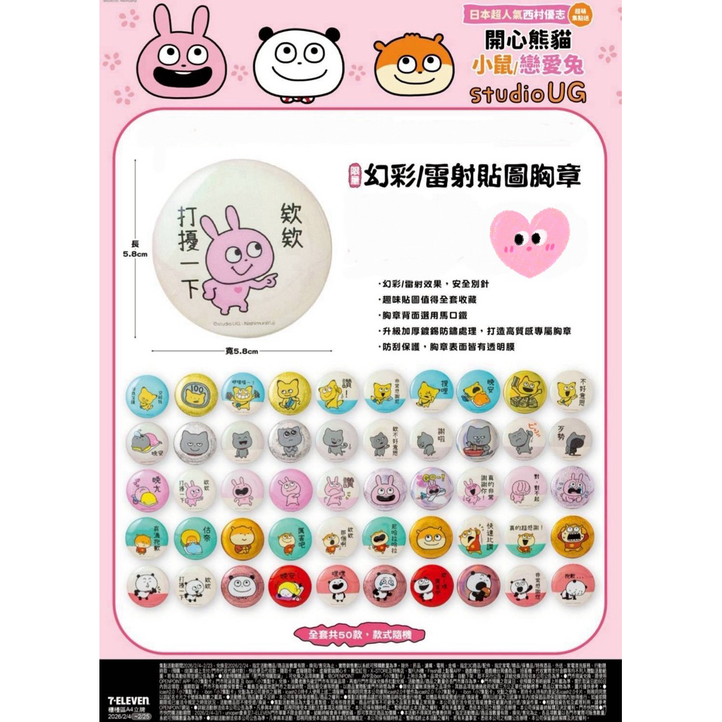 日本超人氣西村優志/開心熊貓/小鼠/戀愛兔/studio UG/幻彩/雷射貼圖胸章（拆開確認款