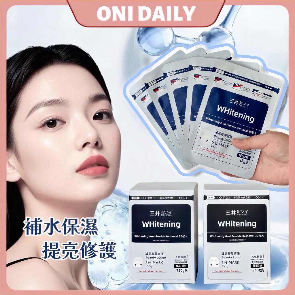 【歐妮選物】隔日到貨 30片150元 三井 保濕面膜 瘋搶囤貨 熱銷易斷貨 保濕補水 提亮 水潤修復 平價面膜 男女適用