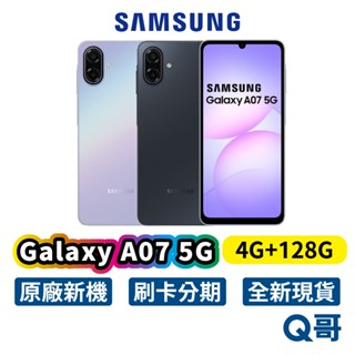 Samsung 三星 Galaxy A07 5G (4G/128G) 全新 新機 公司貨 128G 空機 智慧型手機