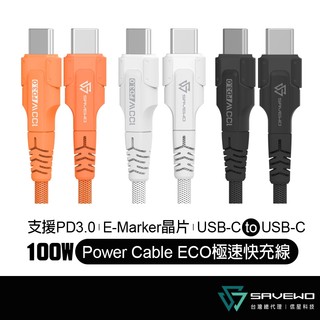 SAVEWO 救世 PowerCable ECO 極速快充線 1.2米 100W PD3.0 USB-C 信星科技