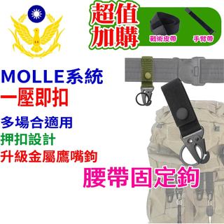 腰帶固定鉤 滑釦 固定釦 固定環-強力勾 戰術腰帶 警用裝備 雙扣鑰匙圈 尼龍按扣 S腰帶鉤環 鑰匙圈 MOLLE系統